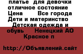  платье  для девочки отличное состояние › Цена ­ 8 - Все города Дети и материнство » Детская одежда и обувь   . Ненецкий АО,Красное п.